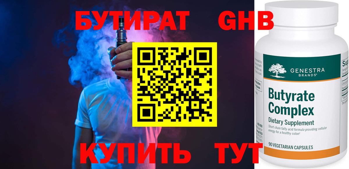 БУТИРАТ оксибутират Стерлитамак